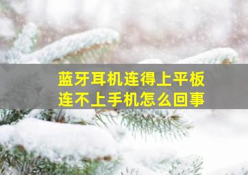 蓝牙耳机连得上平板连不上手机怎么回事