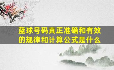 蓝球号码真正准确和有效的规律和计算公式是什么