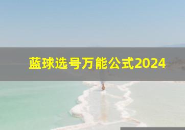 蓝球选号万能公式2024