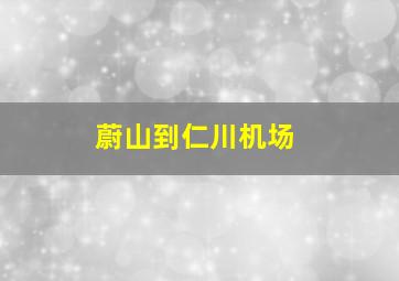 蔚山到仁川机场