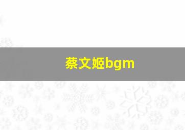 蔡文姬bgm