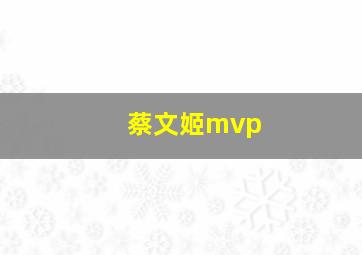 蔡文姬mvp