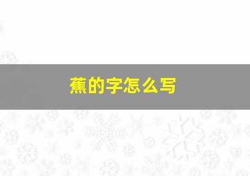 蕉的字怎么写