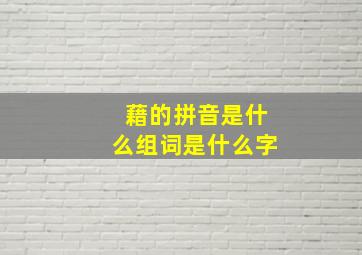 藉的拼音是什么组词是什么字