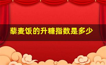 藜麦饭的升糖指数是多少