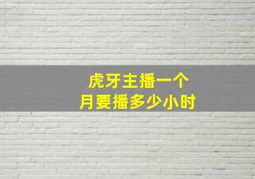 虎牙主播一个月要播多少小时