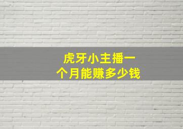 虎牙小主播一个月能赚多少钱