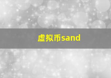 虚拟币sand