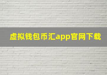 虚拟钱包币汇app官网下载