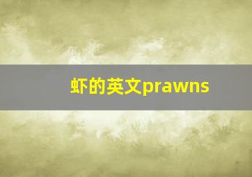 虾的英文prawns