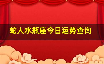 蛇人水瓶座今日运势查询