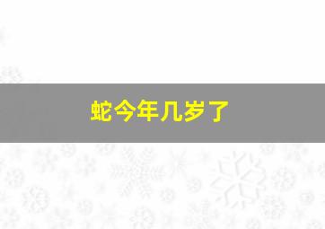 蛇今年几岁了