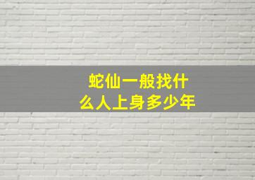 蛇仙一般找什么人上身多少年