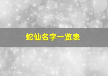 蛇仙名字一览表