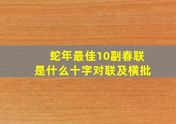 蛇年最佳10副春联是什么十字对联及横批