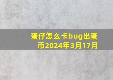 蛋仔怎么卡bug出蛋币2024年3月17月