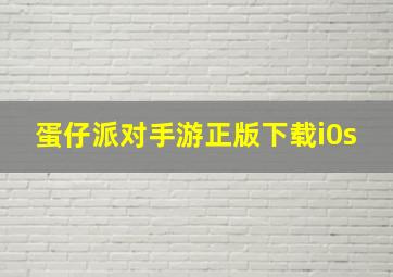 蛋仔派对手游正版下载i0s