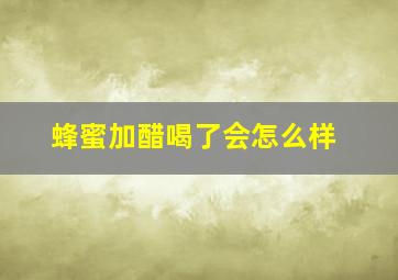 蜂蜜加醋喝了会怎么样