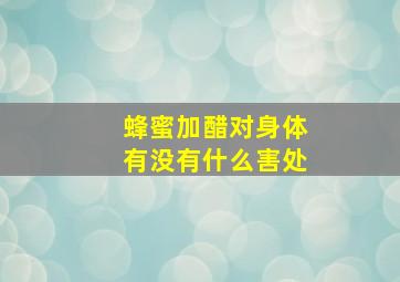 蜂蜜加醋对身体有没有什么害处