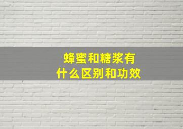 蜂蜜和糖浆有什么区别和功效