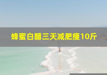 蜂蜜白醋三天减肥瘦10斤