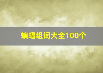 蝙蝠组词大全100个