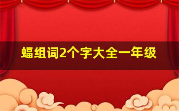 蝠组词2个字大全一年级