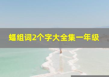 蝠组词2个字大全集一年级