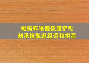 蝴蚂蚱嗡樱拨瞎铲锄割承拴瓢逛组词和拼音