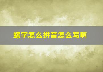 螺字怎么拼音怎么写啊