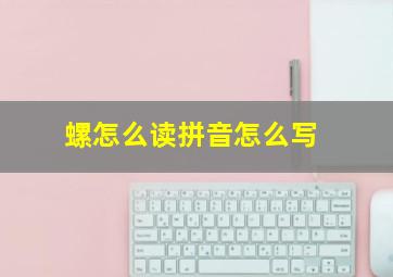 螺怎么读拼音怎么写