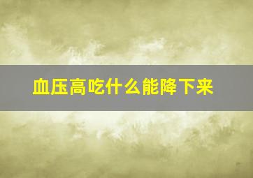 血压高吃什么能降下来