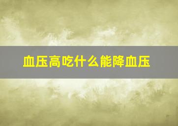 血压高吃什么能降血压