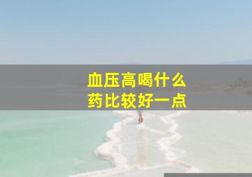 血压高喝什么药比较好一点