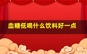 血糖低喝什么饮料好一点