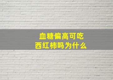 血糖偏高可吃西红柿吗为什么