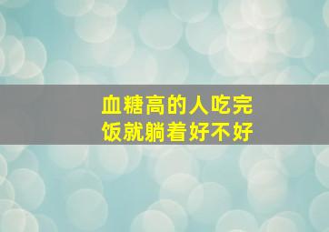 血糖高的人吃完饭就躺着好不好