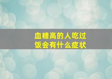 血糖高的人吃过饭会有什么症状