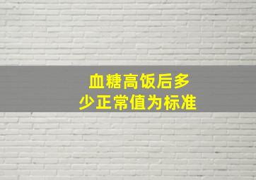 血糖高饭后多少正常值为标准