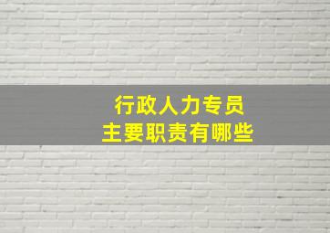 行政人力专员主要职责有哪些