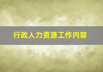 行政人力资源工作内容