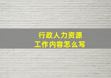 行政人力资源工作内容怎么写