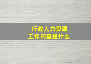 行政人力资源工作内容是什么