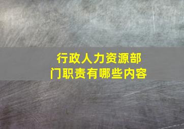 行政人力资源部门职责有哪些内容