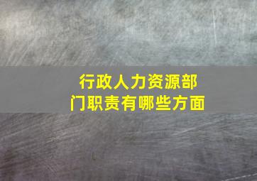 行政人力资源部门职责有哪些方面