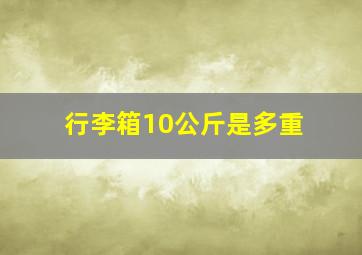 行李箱10公斤是多重