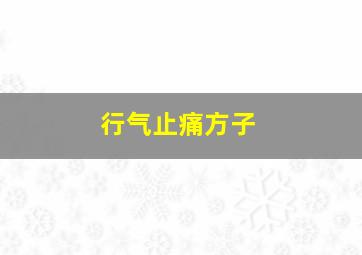 行气止痛方子