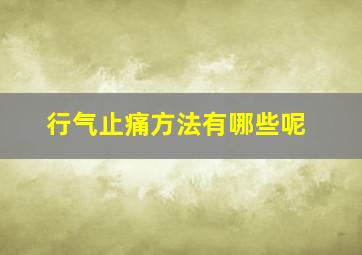 行气止痛方法有哪些呢