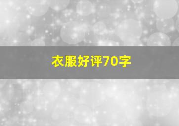 衣服好评70字