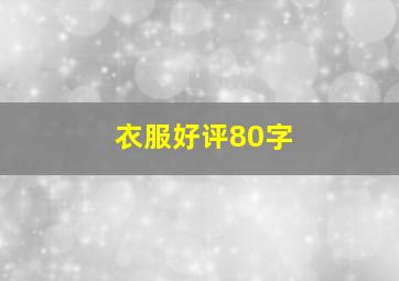 衣服好评80字